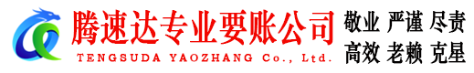 鄱阳腾速达要债公司